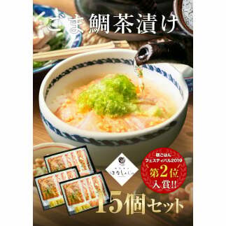 50-09「鯛茶漬け　はなしんじゅ」15食入り　鳥羽ビューホテル花真珠