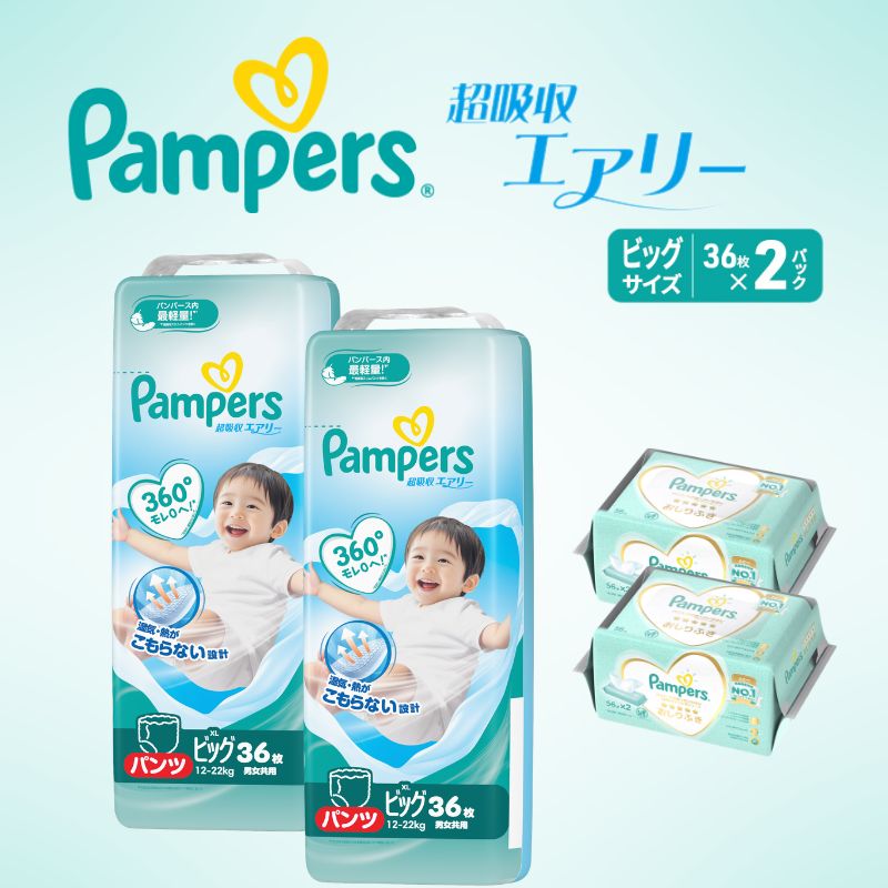 【パンツ】 パンパース 超吸収エアリー 2P ビッグ おしりふき 2P セット おむつ オムツ