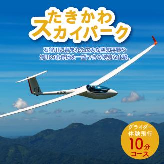 グライダー体験飛行10分(空知平野パノラマコース)
