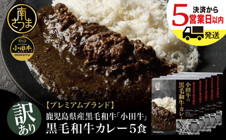 【訳あり】鹿児島県産黒毛和牛「小田牛」 黒毛和牛カレー 5食（200g×5） 期間・数量限定 カレー ビーフカレー 総菜 レトルト 常温保存 簡単調理 電子レンジ 黒毛和牛 小田畜産 南さつま市