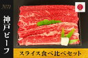 【ふるさと納税】神戸ビーフ　スライス食べ比べセット（バラ・赤身）【 お肉 牛肉 国産牛 柔らかい 美味しい うまみ とろける ビーフ お祝い 贈り物 BBQ 肉料理 お中元 お歳暮 母の日 父の日 ギフト 送料無料 】