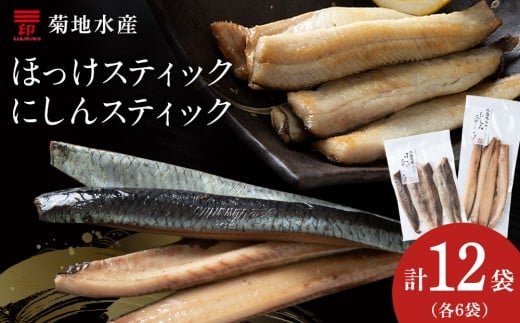 北海道産 絶品！骨なし ほっけ & にしんスティック 各6袋セット 脂乗り抜群 簡単調理 冷凍保存可 おつまみ おかず 菊地水産直送 おつまみセット 北海道グルメ 魚の珍味