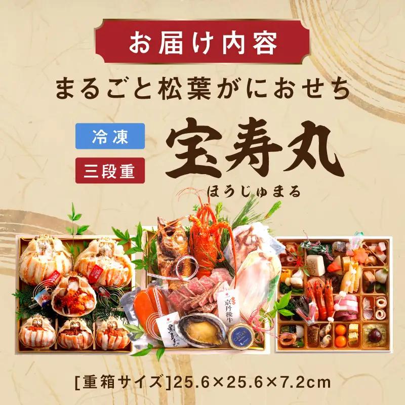 先行予約【限定30】／まるごと松葉がにおせち【宝寿丸（ほうじゅまる）／豪華海宝箱】「三段重」 ふるさと納税 おせち料理 ふるさと納税 お節 ふるさと納税 おせち 京都 ふるさと納税 おせち料理2026