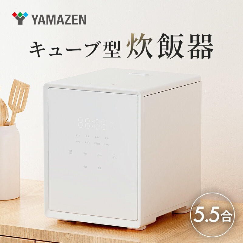 【ふるさと納税】 山善 YAMAZEN 炊飯器 5.5合炊き 5合　一人暮らし キューブ型炊飯器 マイコン式 YJS-CM102（W）東京都 江東区 電気 家電 電化製品 キッチン家電 ごはん 送料無料