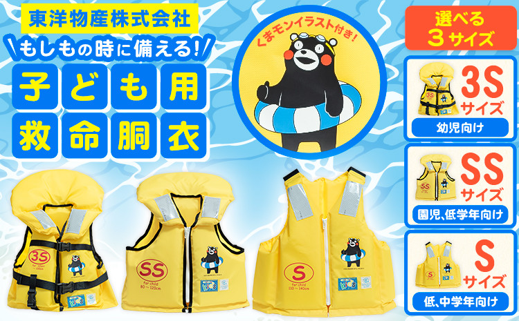 
                  選べる 3サイズ 子ども用救命胴衣 3S (幼児向け) SS (園児・低学年向け) Sサイズ (低学・中学年向け)《60日以内に出荷予定(土日祝除く)》熊本県 大津町 東洋物産株式会社 ライフジャケット 救命胴衣 レジャー 災害備蓄品 魚釣り 海水浴 川遊び 津波 大雨 st-p
                