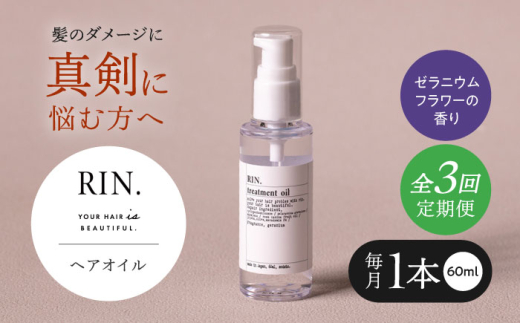 【全3回定期便】RIN. ヘアオイル（ゼラニウムフラワーの香り）【髪の悩みはこれで解決！】ヘアトリートメント 洗い流さないトリートメント ヘアケア 大阪府高槻市/株式会社sodatu. [AOCK024]ヘアオイル 美容オイル オイル 美容 シャンプー トリートメント リンス 石鹸 せっけん セット 美容 サラサラ 髪質改善 ダメージ補修 ボリュームアップ 頭皮ケア 保湿 ハリコシ 自宅サロン