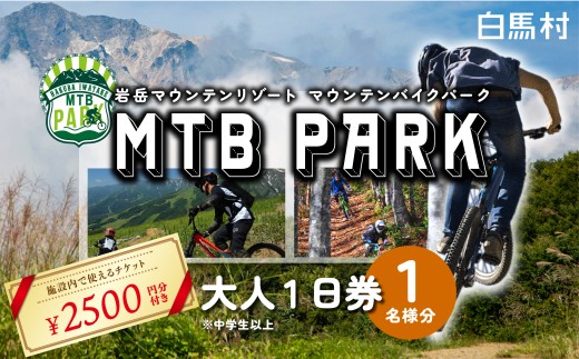 白馬岩岳マウンテンバイクパーク1日券　大人1名分＋金券2500円分 / 長野県白馬村　MTB  マウンテンリゾート　アクティビティ　アウトドア　ブランコ　マウンテンハーバー　絶景の北アルプス　犬連れ【L0200746】