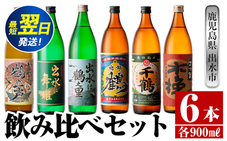 i471  鹿児島県出水市芋焼酎飲み比べセット！鶴の一声・舞姫・鶴之里・南部鶴・千鶴・さつま木挽(900ml×6種類) 芋焼酎 焼酎 お酒 アルコール 五合瓶 飲みくらべ 呑み比べ 本格焼酎 家飲み 宅飲み【酒舗三浦屋】