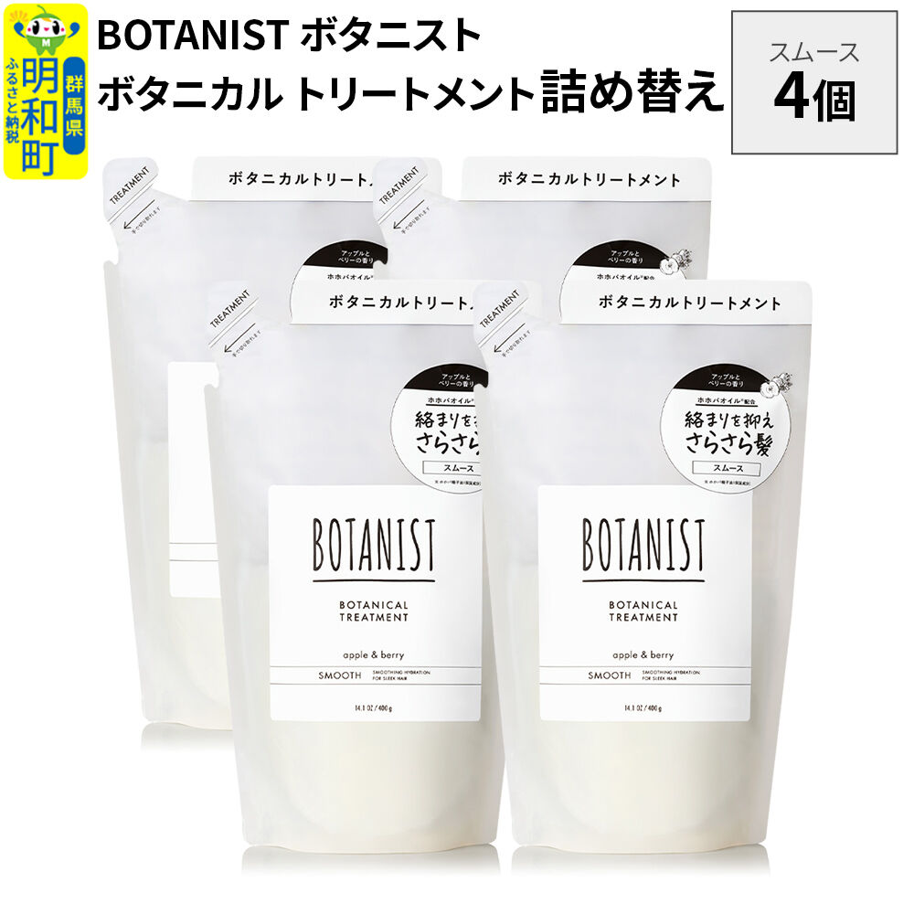 BOTANIST ボタニスト ボタニカル トリートメント 単品【スムース】 （詰替）4個 [ボタニスト BOTANIST おすすめ 人気 サラサラ しっとり ボリューム まとまり ぼたにすと 頭皮ケア ダメージ ストレート うねり ダメージ補修 美容 詰替え レフィル リフィル]