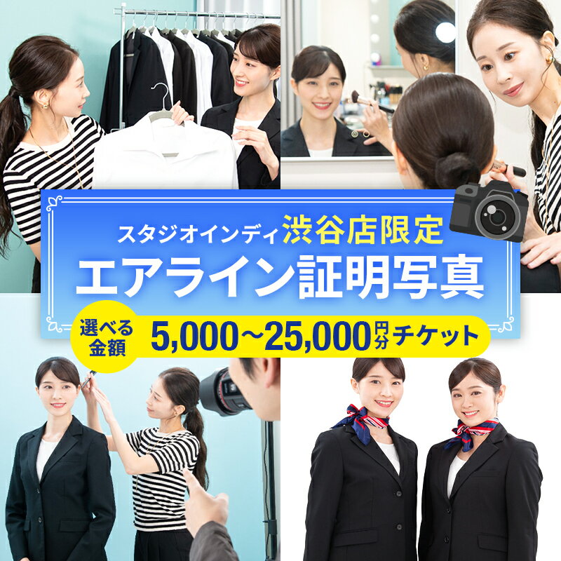 【ふるさと納税】 【金額が選べる】【スタジオインディ渋谷店限定】エアライン証明写真チケット 東京都 渋谷区 証明写真 プロ 写真 撮影 就活 転職 応募 エアライン スタジオ ヘアメイク CA 送料無料