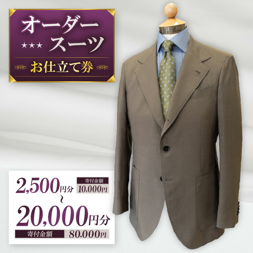 【ふるさと納税】 お仕立て券 選べる容量 | 体験チケット クーポン ファッション 服 オーダーメイド オーダー オリジナル スーツ オーダースーツ ジャケット コート パンツ シャツ プレゼント ギフト 誕生日 就活 新社会人 親孝行 有効期限3年 テーラーサクライ 調布 東京都