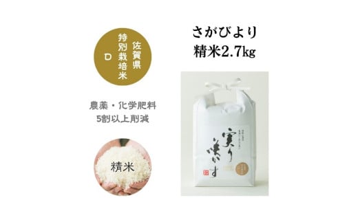 【令和6年産】「実り咲かす」特別栽培 さがびより 白米2.7㎏［A0106-0001］