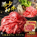 【ふるさと納税】希少な和牛「土佐あかうし」スライス 約400g×2 【合同会社土佐あぐりーど】[ATBO005]