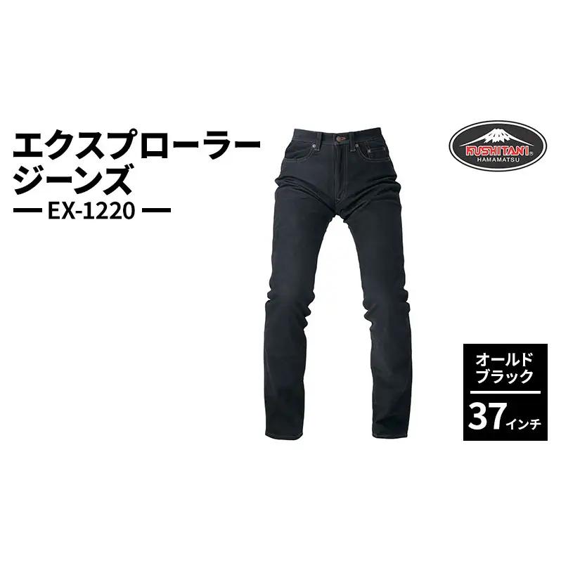 クシタニ エクスプローラージーンズ（EX-1220）オールドブラック 37インチ レザーパンツ 丸洗い可能 牛革 静岡 浜松市