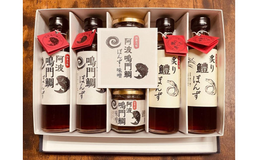 
【ギフト用】阿波鳴門鯛ぽんず（275ml）・炙り鱧ぽんず（275ml）・鳴門鯛味噌（125ｇ）セット大（各２個）
