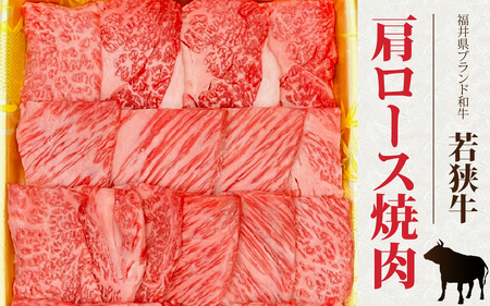 とろける焼肉　若狭牛肩ロース焼肉 約400ｇ（A4～Ａ5ランク） [B-108004] / 肉 牛肉 牛 若狭牛 A4 A5 肩ロース 冷凍 国産 ホクチク キャンプ アウトドア バーベキュー フェス