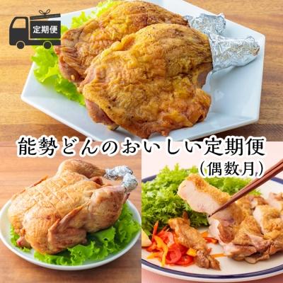 ふるさと納税 高原町 【定期便】能勢どんの美味しい定期便(偶数月)※冷蔵　TF472