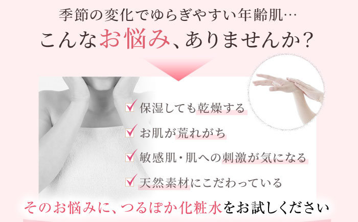 【6回定期便】つるぽか化粧水 140ml 1個 / 保湿 美容 ミネラル うるおい / 恵那市 / 回生堂 [AUAU013]