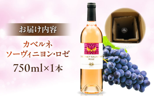 ワイン 奥出雲葡萄園 カベルネソーヴィニヨン・ロゼ  国産 ワイン セット ロゼワイン カベルネソーヴィニヨン ロゼ 1本 単品 お酒 酒 アルコール 日本ワイン 国産ワイン 地ワイン 750ml 辛