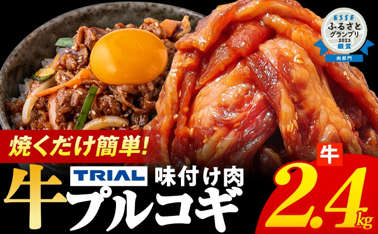 プルコギ 牛肉 味付け肉 焼肉 2.4kg 小分け タレ漬け 韓国料理 冷凍 味付 惣菜 おかず 簡単調理 時短 どなたでも食べられる お弁当 焼くだけ