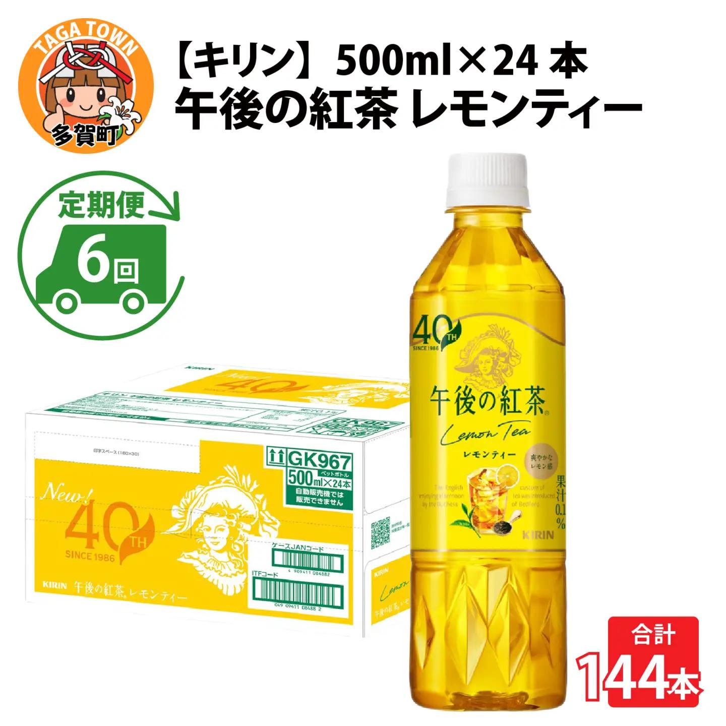 【定期便6回】キリン 午後の紅茶レモンティー 500ml × 24本 6ヶ月
