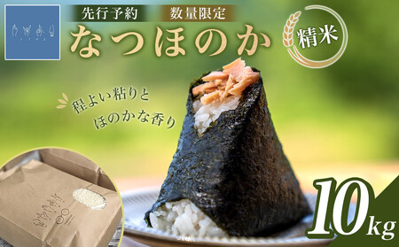 なつほのか 10kg （精米）【先行予約／数量限定】
