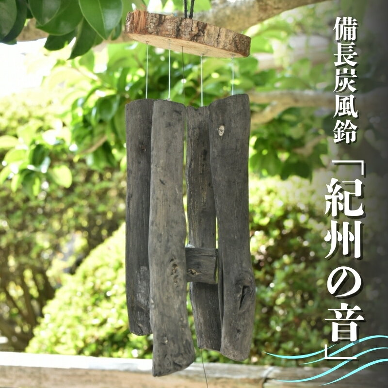【ふるさと納税】備長炭 風鈴「紀州の音」 | 和歌山 みなべ町 紀州備長炭 炭
