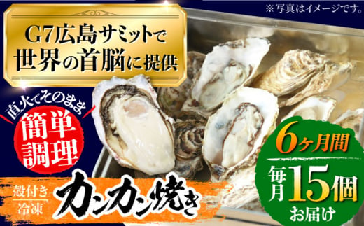 【全6回定期便】厳選！ 絶品 殻付き江田島 牡蠣 かんかん焼き 15個(冷凍) かき カキ 広島 ふるさと納税 限定 江田島市/マルサ・やながわ水産有限会社 [XBL023]