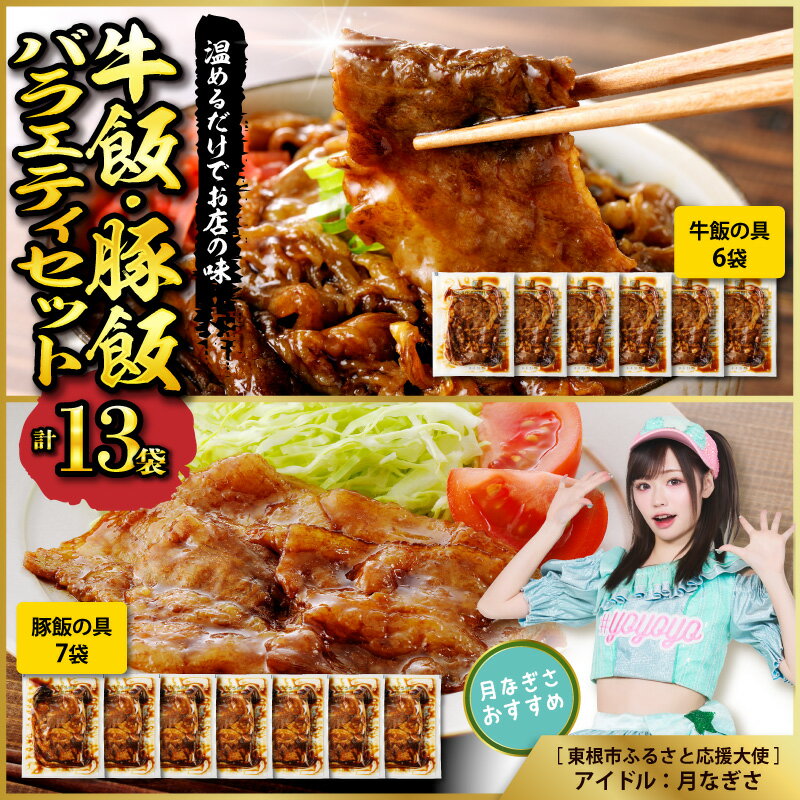 【ふるさと納税】 ★高評価 4.80★ 牛飯 豚飯 ( 選べる : A～E ) / 牛カルビ重の素 イベリコ豚重の具 冷凍食品 惣菜 おかず お弁当 ランチ 丼 手軽 簡単 時短料理 おうちごはん 温めるだけ 業務用 惣菜・加工品 山形県 東根市