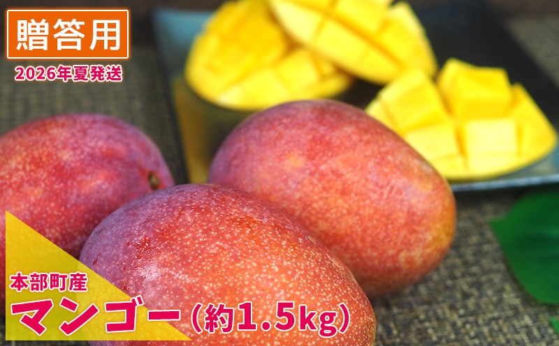 
            【2026年夏発送】もとぶ町産マンゴー（贈答用）約1.5kg詰め フルーツ 果物 期間限定 数量限定 先行予約 南国 プレゼント お土産 おみやげ ギフト くだもの 沖縄 おきなわ 青果 デザート おすすめ 人気 冷蔵 夏 スイーツ
          