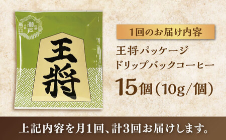 【全3回定期便】将棋振興の街瀬戸市 王将ドリップバッグコーヒーセット15個入  / コーヒー  ドリップ  小分け / 瀬戸市 / Ｃｏｆｆｅｅ　ＳＡＫＵＲＡ[BBAB039]
