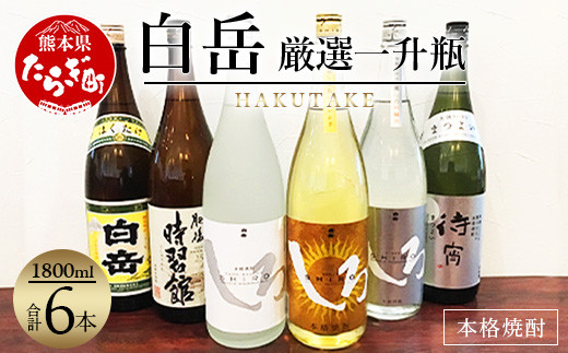 
白岳 ・厳選一升瓶 1800ml × 6本セット 計10.8L ＜白岳4種・肥後時習館・待宵＞ 018-0476
