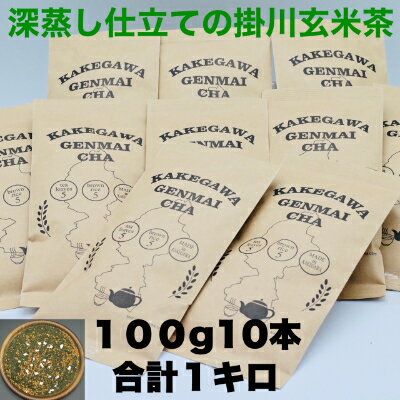 【ふるさと納税】掛川茶の深味ある味わいと香り高い玄米の掛川玄米茶 100g×10本 合計1kg【配送不可地域：離島・沖縄県】【1240164】