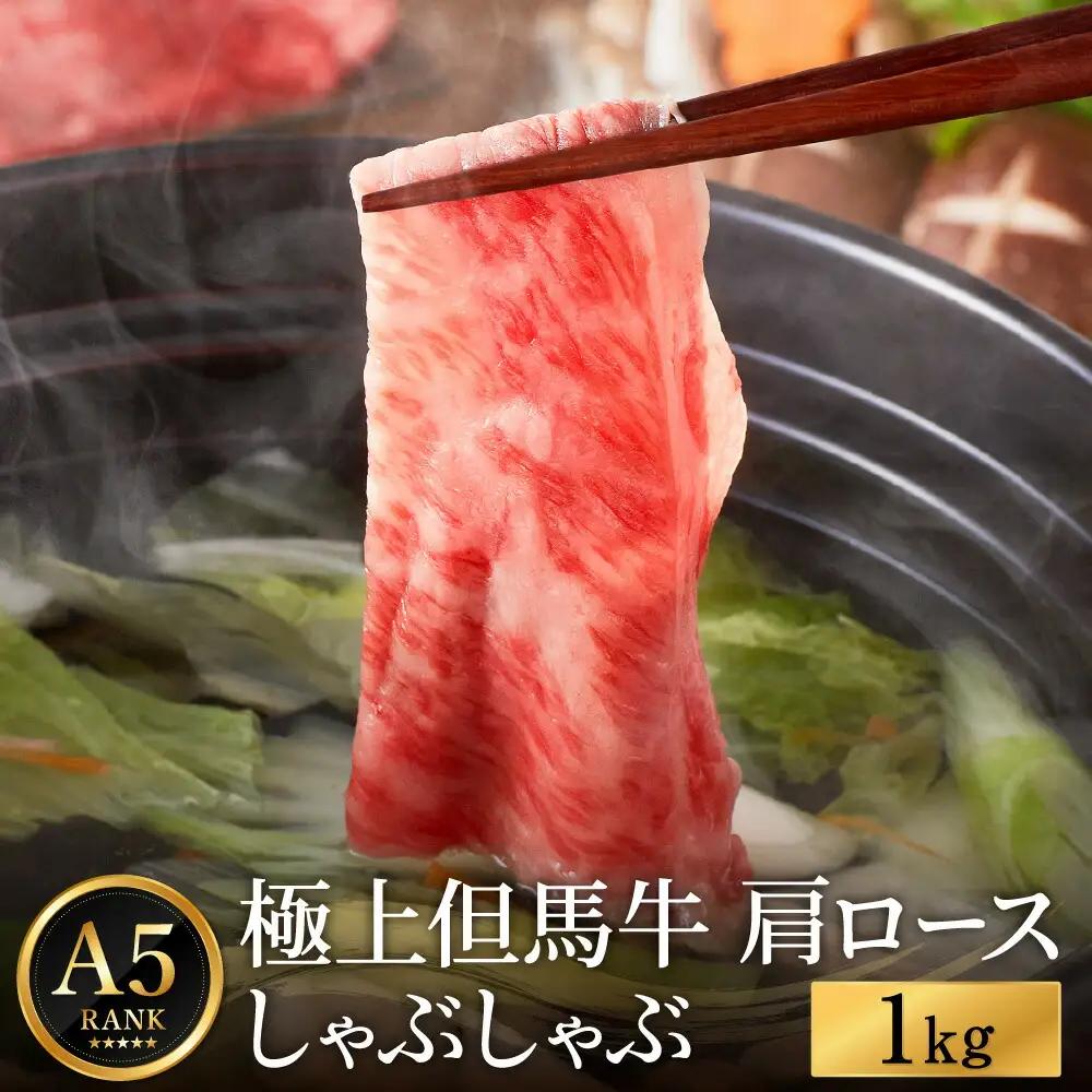 極上但馬牛 肩ロース しゃぶしゃぶ用 1kg 化粧箱入り