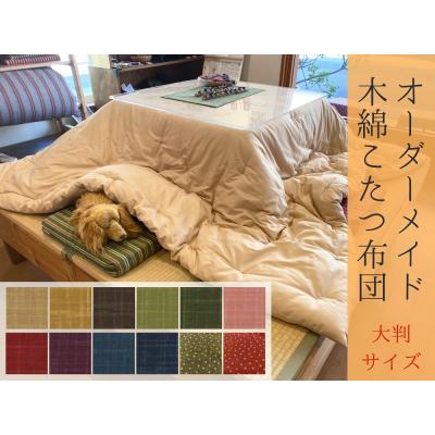 ふるさと納税 熊野市 【大判】オーダーメイド こたつ掛け布団 木綿わた 100%