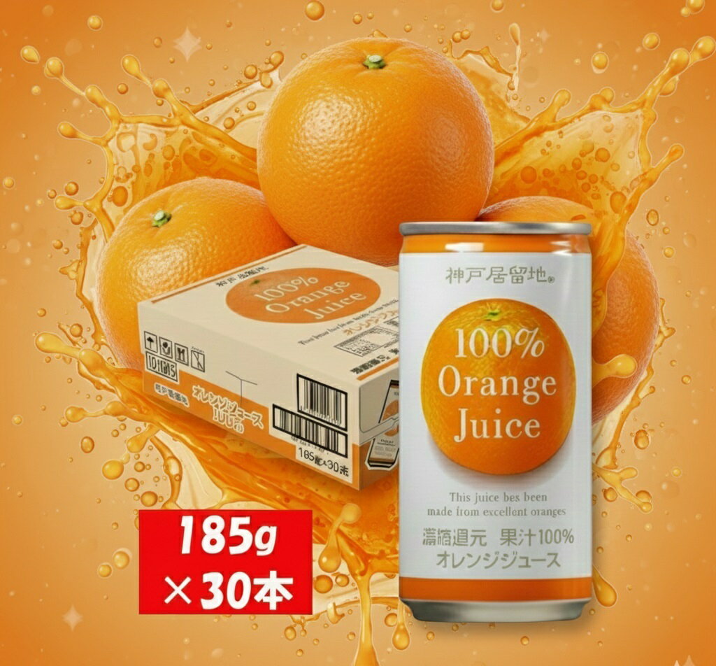 【ふるさと納税】神戸居留地 オレンジ ジュース100% 185g缶×30本 1ケース みかん ジュース 果汁 100% 濃縮還元【お申込みの翌日より最短2～7営業日で発送！】