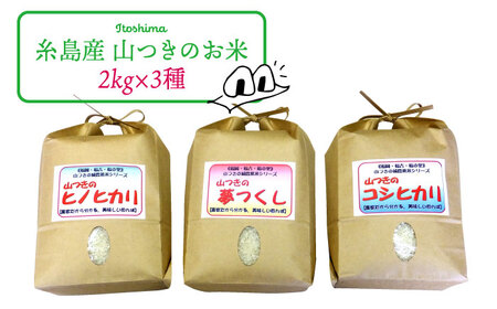 福吉産 ・ 山つき の 減農薬米 3品種 セット（ ヒノヒカリ 、 夢つくし 、 コシヒカリ）《糸島》【二丈赤米産直センター】米/減農薬/コシヒカリ/夢つくし/ヒノヒカリ [ABB024]