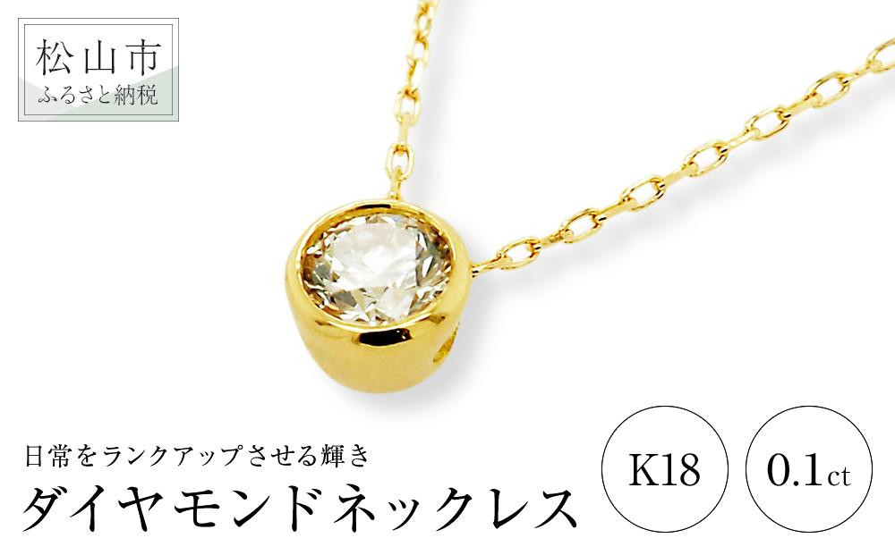 
                  ダイヤモンドネックレス (0.1ct) K18 イエローゴールド | ネックレス ダイヤモンド ネックレス ジュエリー ネックレス アクセサリーネックレス 母の日 記念日 プレゼント
                