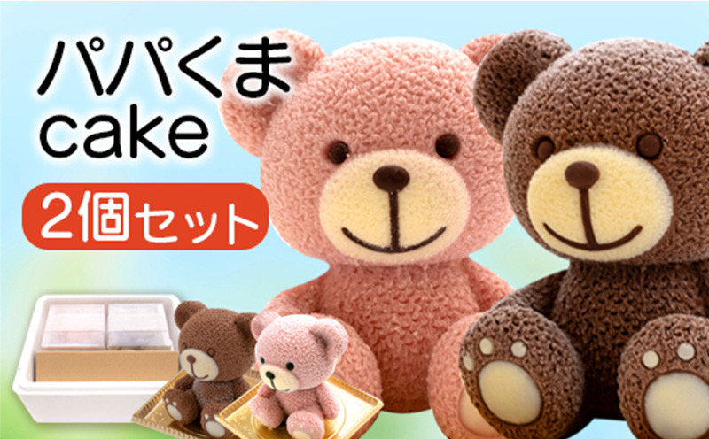 
            父親 くま ケーキ 2個 セット 【 お子様も喜ぶ かわいい 立体 ケーキ 】  こぐまちゃん ケーキ パパクマ ケーキ チョコレート いちご 3 ～5人用  個包装 パーティー お菓子 アニマル ケーキ くま 熊 子供 贈答 プレゼント
          