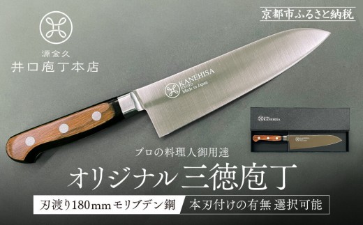 
                  【井口庖丁本店】オリジナル三徳包丁 刃渡り18cm モリブデン鋼＜本刃付けの選択可＞｜京都 老舗 三徳包丁 プロの料理人御用達 人気［ 有名包丁店 木目三徳包丁 本刃付け 万能包丁 キレ味 耐久性 おすすめ 料理 ギフト プレゼント 贈答 ご自宅用 お取り寄せ 通販 送料無料 ふるさと納税 ］
                