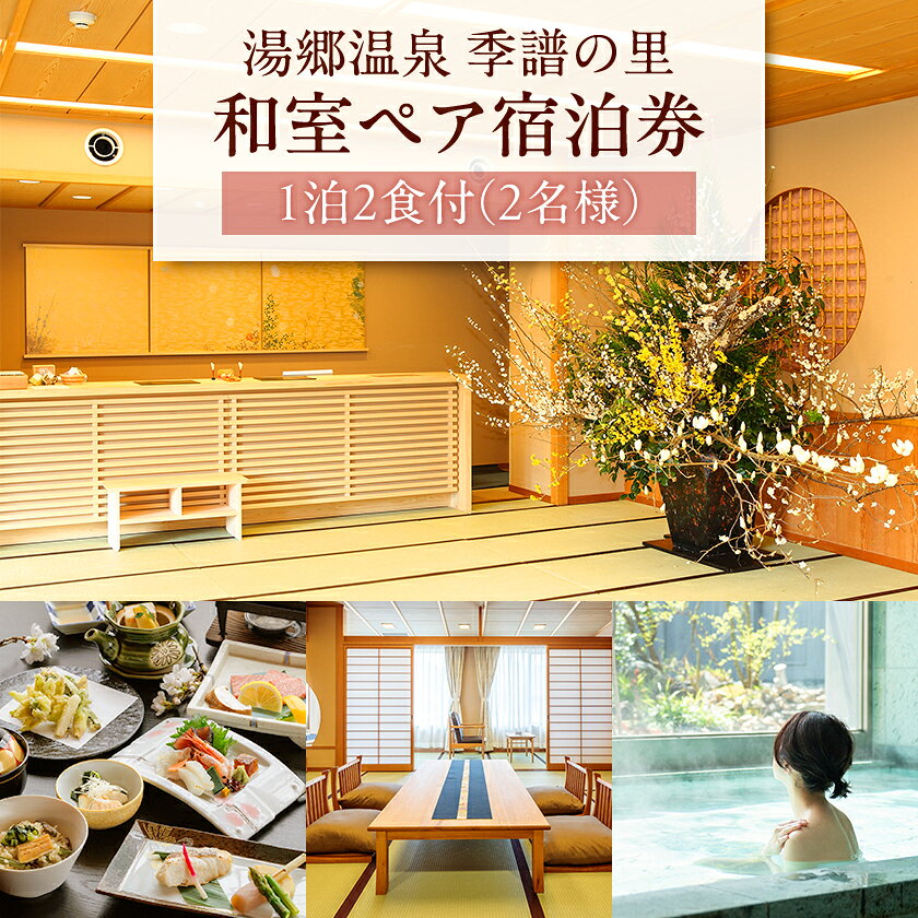 【ふるさと納税】湯郷温泉　季譜の里　1泊2食付　和室ペア宿泊券_ 宿泊券 宿泊 チケット 湯郷温泉 温泉 券 ペア ペア宿泊券 和室 1泊2食付 1泊 夕食 朝食付 旅行券 季譜の里 会席料理 観光 旅行 岡山県 美作市 送料無料 【1112089】