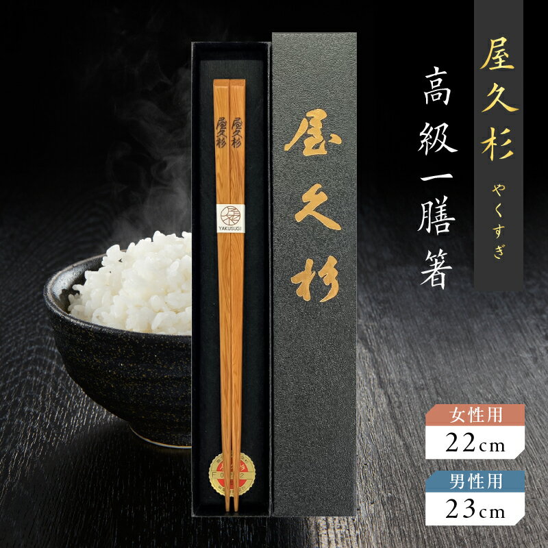 高級一膳箸 一組 一膳 屋久杉 【 長さが選べる 】 女性用 22cm 男性用 23cm 世界遺産 高級 上品 食器 おしゃれ 日本製 木の香り 木の温もり ギフト プレゼント おすすめ お箸 箸 長寿箸 幸せの箸 縁起物 鹿児島市 送料無料
