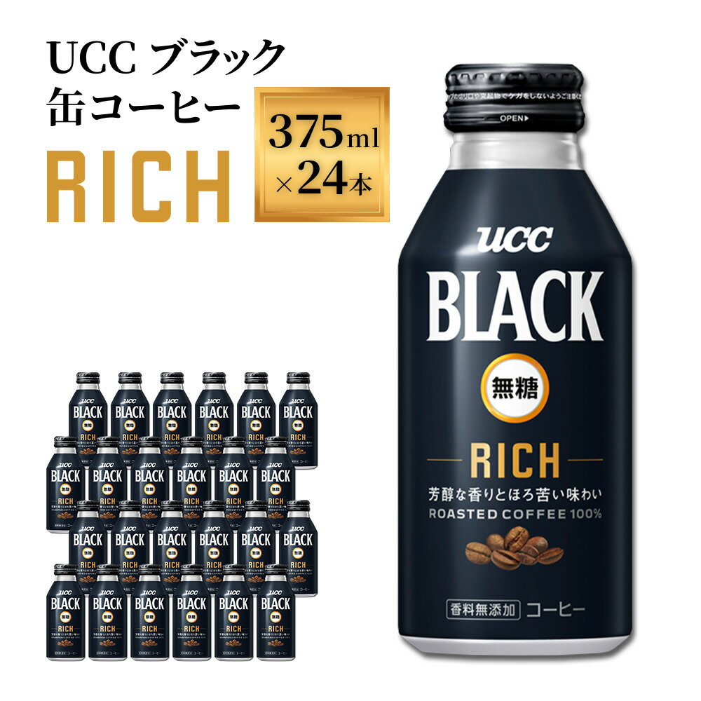 【ふるさと納税】【UCC ブラック無糖 RICH 缶コーヒー 375ml×24本】 UCC 缶 コーヒー 無糖 ブラック　AB02