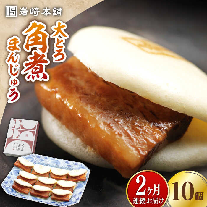 【ふるさと納税】【全2回定期便】大とろ 角煮まんじゅう 10個(1箱)【 岩崎本舗 】《 対馬市 》冷凍 角煮 角煮まん 個包装 豚まん[WBC022]