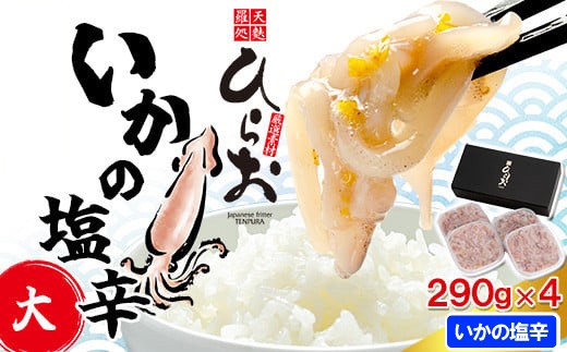 塩辛 いか いかの塩辛 290g 4個 計1.16kg | 小分け イカ イカ塩辛 イカの塩辛 天ぷらひらお 冷凍 ご飯のお供 ご飯のおとも ごはんのお供 ごはんのおとも おかず おつまみ 珍味 福岡 須恵 天麩羅処ひらお