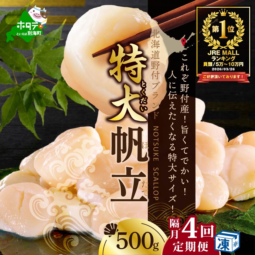 御礼！ランキング第1位獲得！【隔月4ヶ月定期便】野付産 特大ほたて 500g