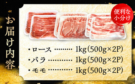 瀬戸豚 しゃぶしゃぶセット 計3kg / 豚肉 小分け しゃぶしゃぶ セット / 瀬戸市 / 関屋精肉店[BBBQ158]