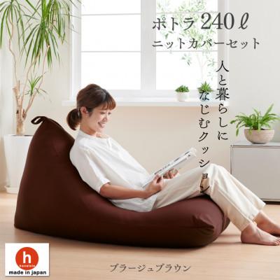 ふるさと納税 岡崎市 ハナロロのビーズクッション メガポトラ240リットル ニットカバー付(ブラージュブラウン)