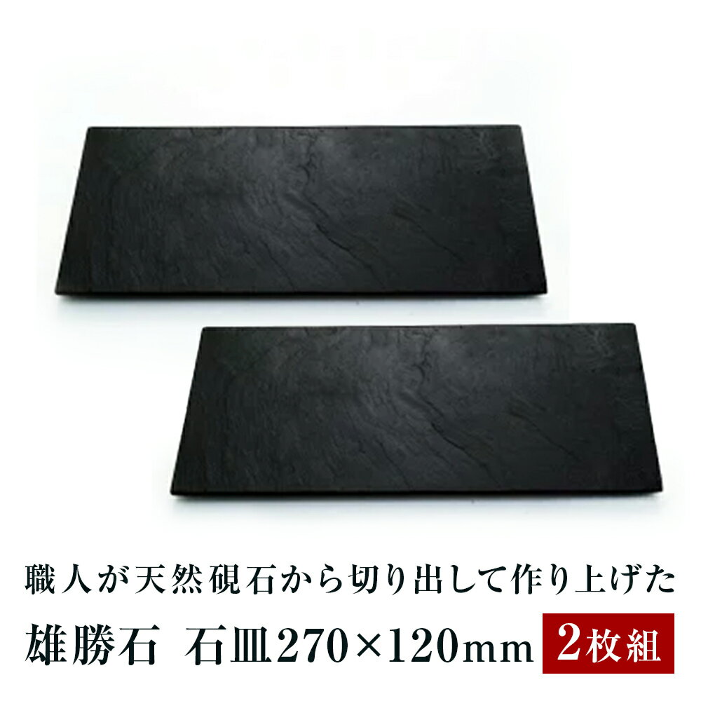 【ふるさと納税】【雄勝石】石皿 270×120 2枚組 雄勝石 玄昌石 食器 角皿 スレートプレート 天然石 黒 雄勝硯生産販売協同組合