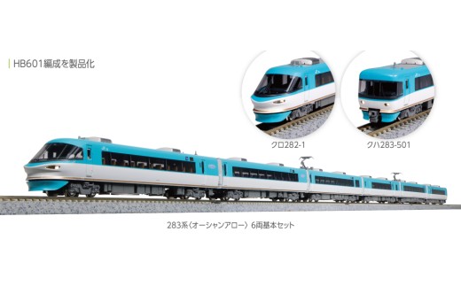 S025-26 鉄道模型【Nゲージ】283系 <オーシャンアロー>　6両基本+3両増結